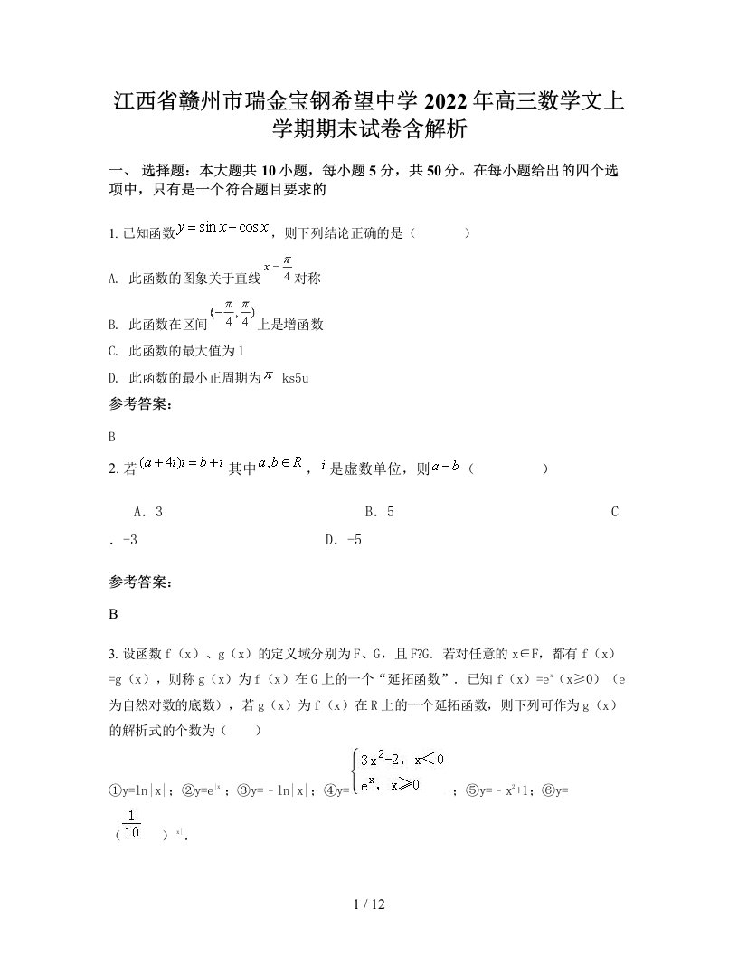 江西省赣州市瑞金宝钢希望中学2022年高三数学文上学期期末试卷含解析