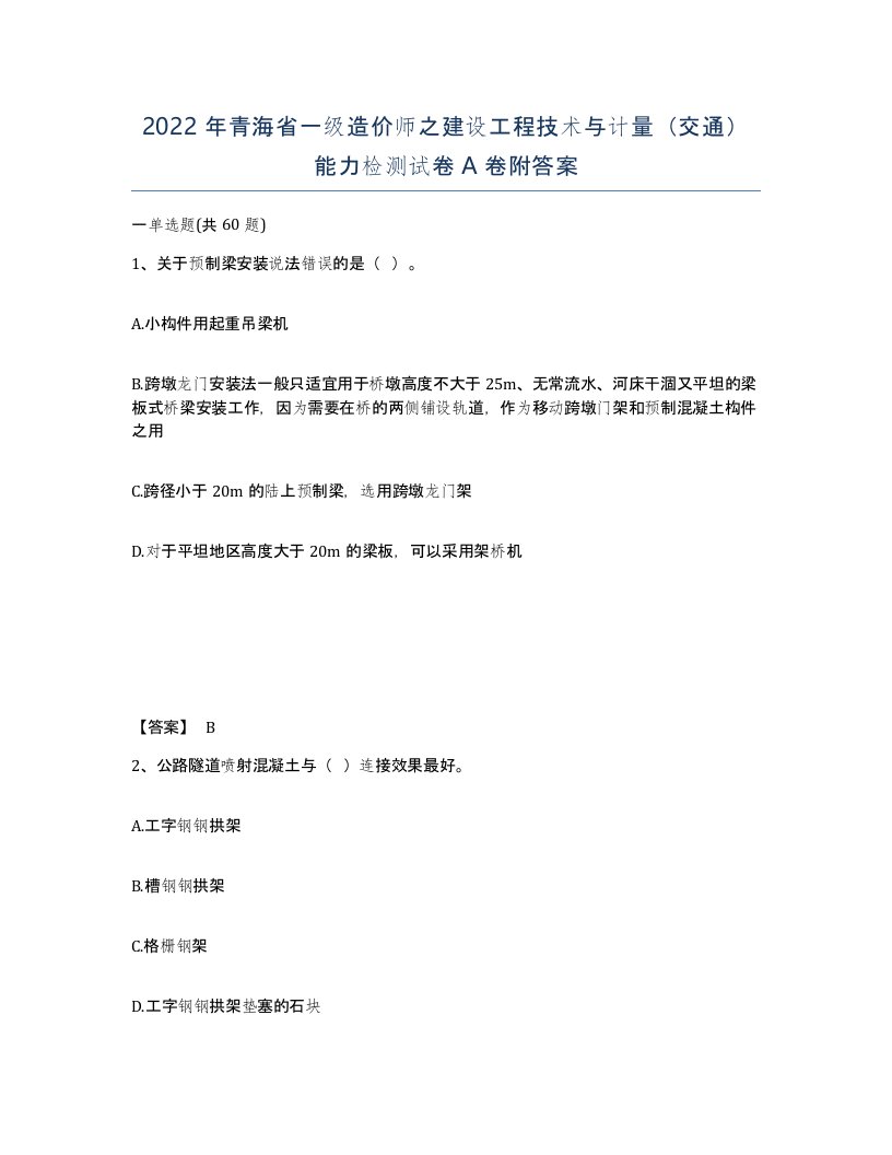 2022年青海省一级造价师之建设工程技术与计量交通能力检测试卷A卷附答案