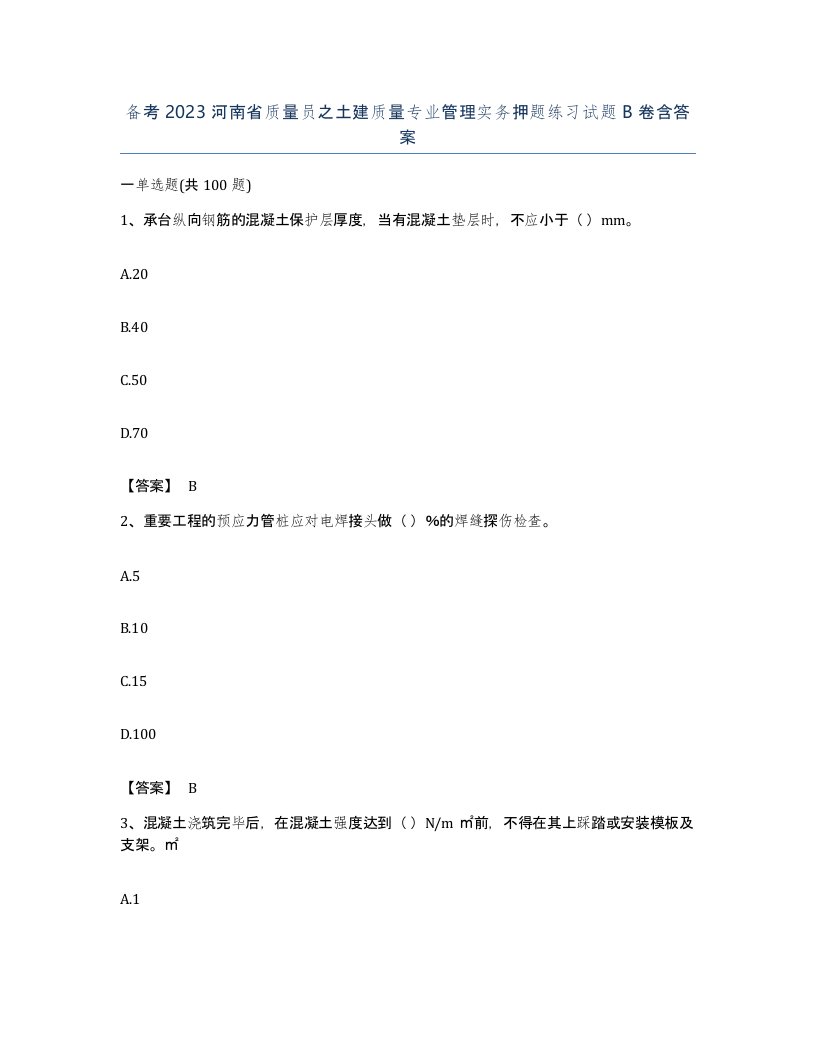 备考2023河南省质量员之土建质量专业管理实务押题练习试题B卷含答案