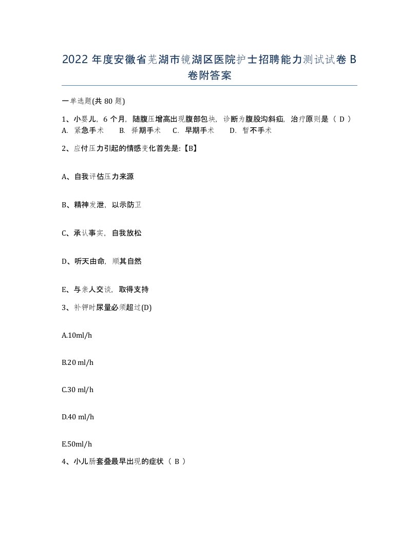 2022年度安徽省芜湖市镜湖区医院护士招聘能力测试试卷B卷附答案