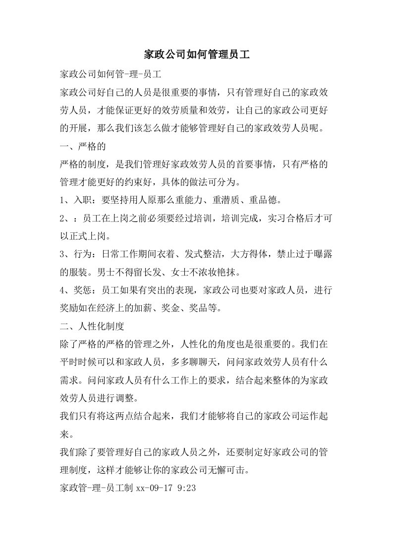 家政公司如何管理员工