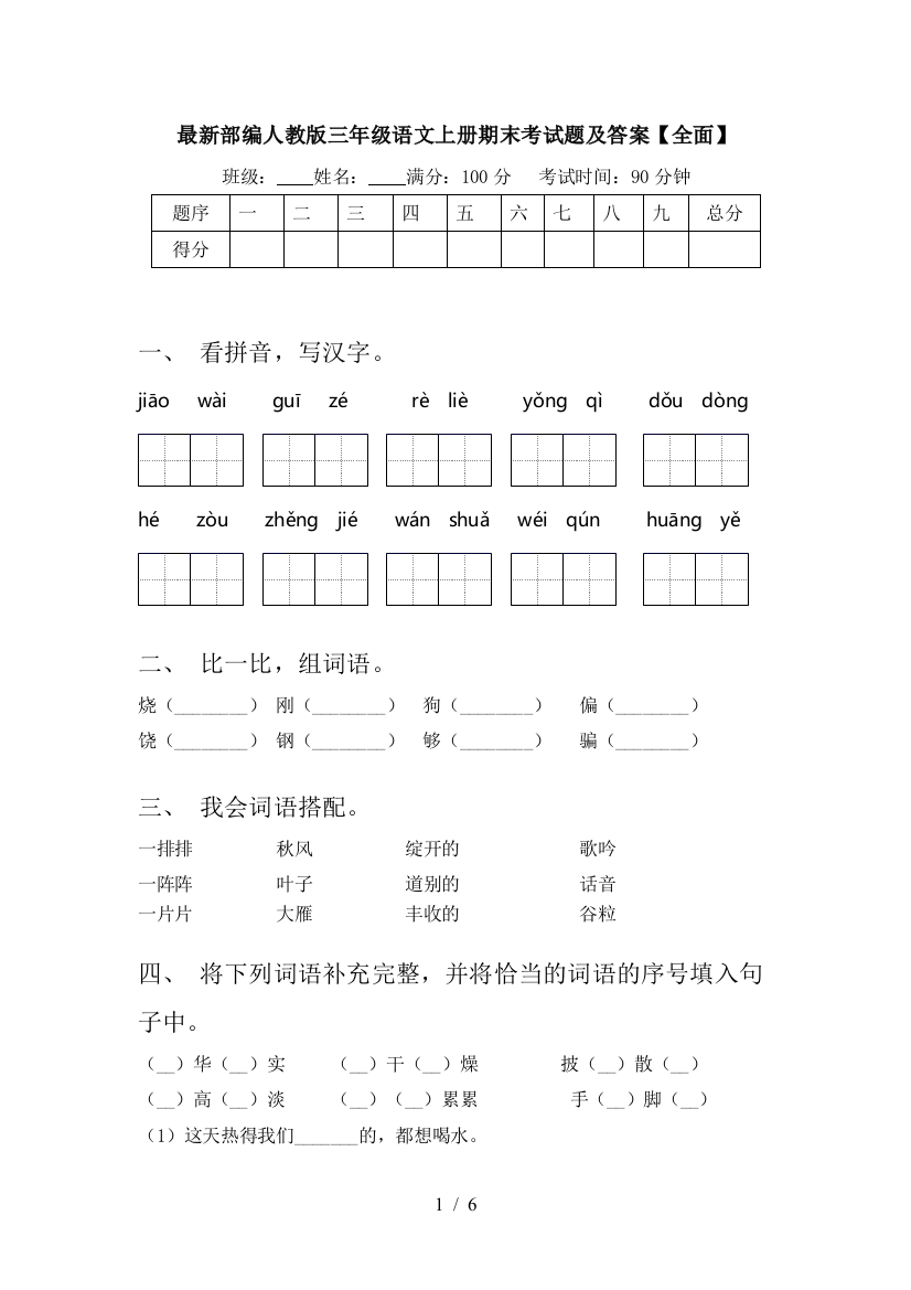 最新部编人教版三年级语文上册期末考试题及答案【全面】