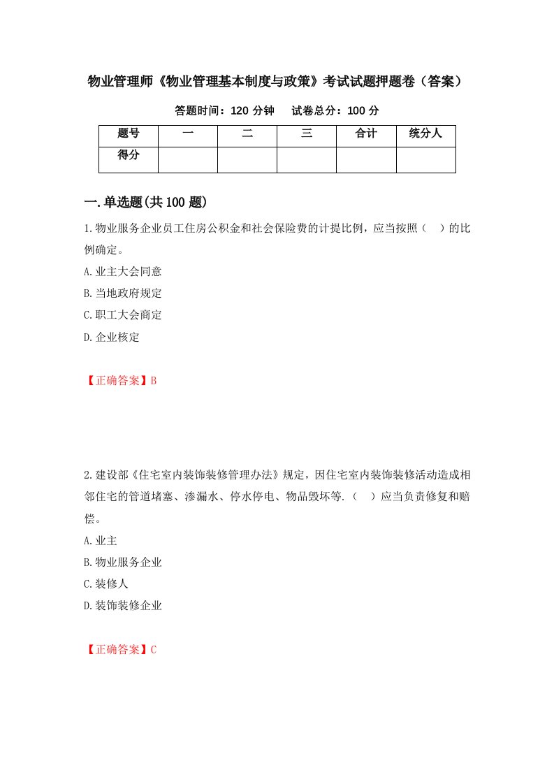 物业管理师物业管理基本制度与政策考试试题押题卷答案67