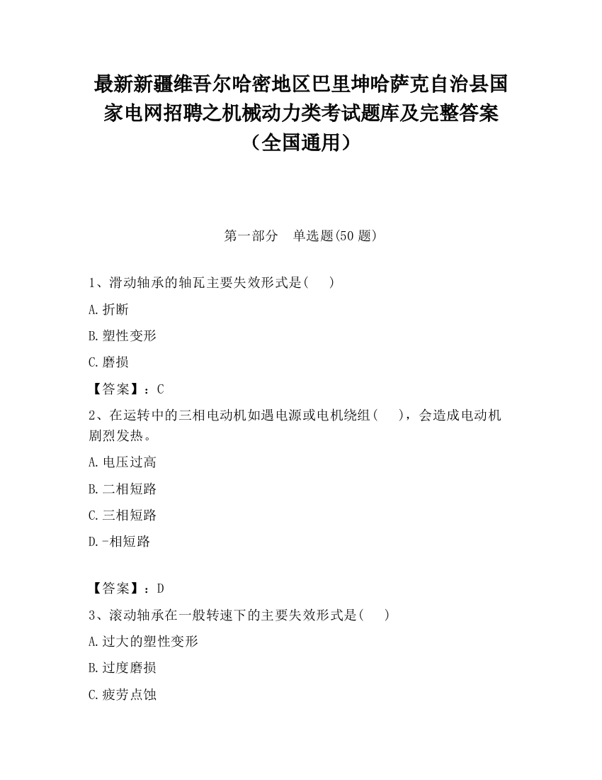 最新新疆维吾尔哈密地区巴里坤哈萨克自治县国家电网招聘之机械动力类考试题库及完整答案（全国通用）