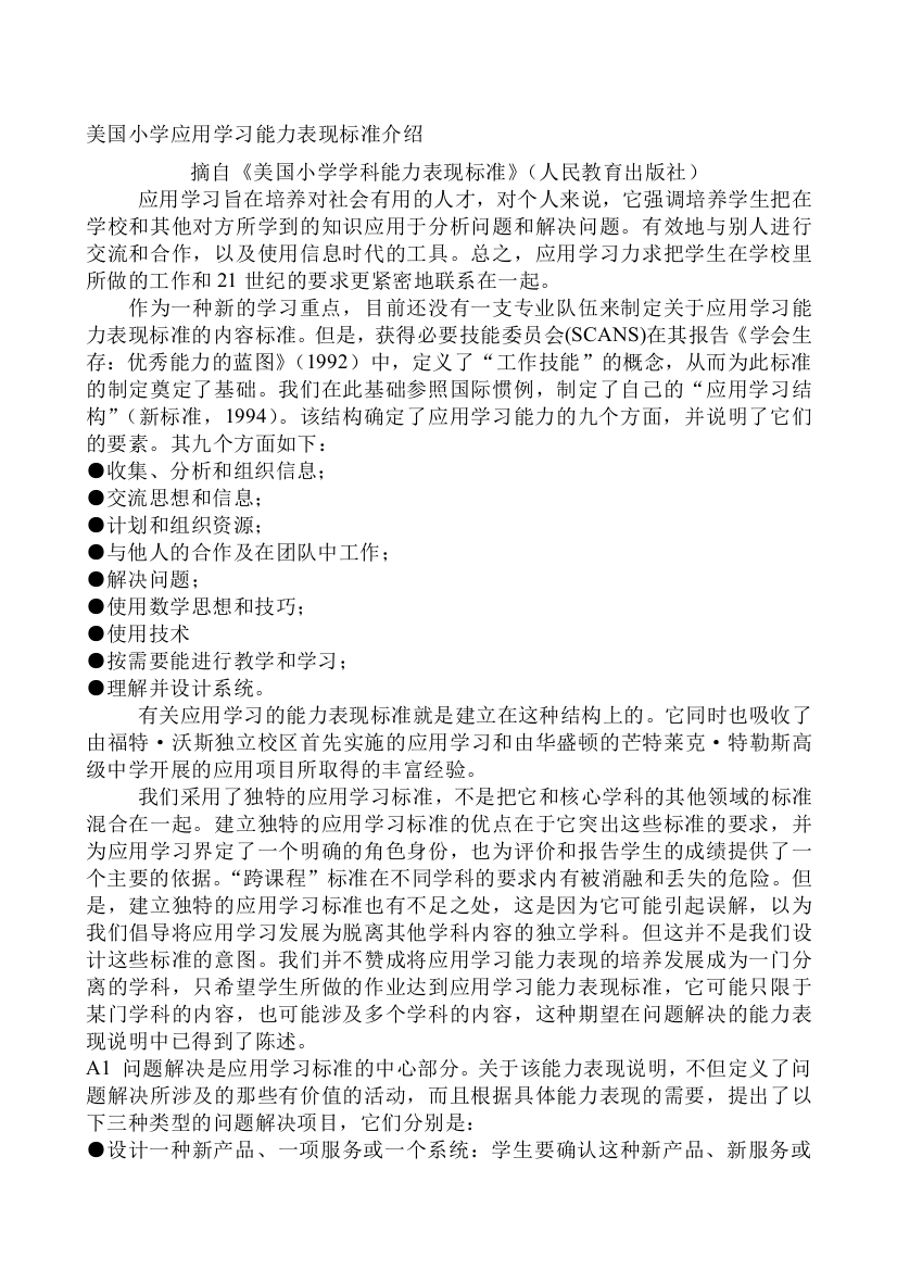 美国小学应用学习能力表现标准介绍