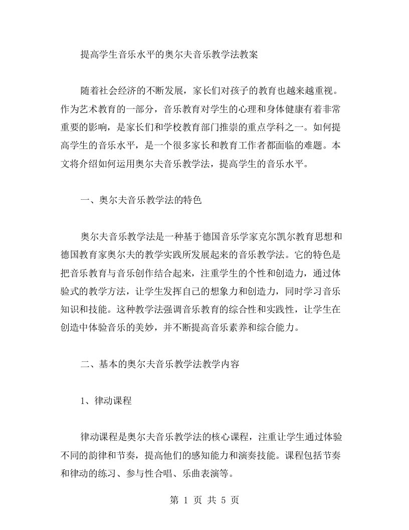 提高学生音乐水平的奥尔夫音乐教学法教案