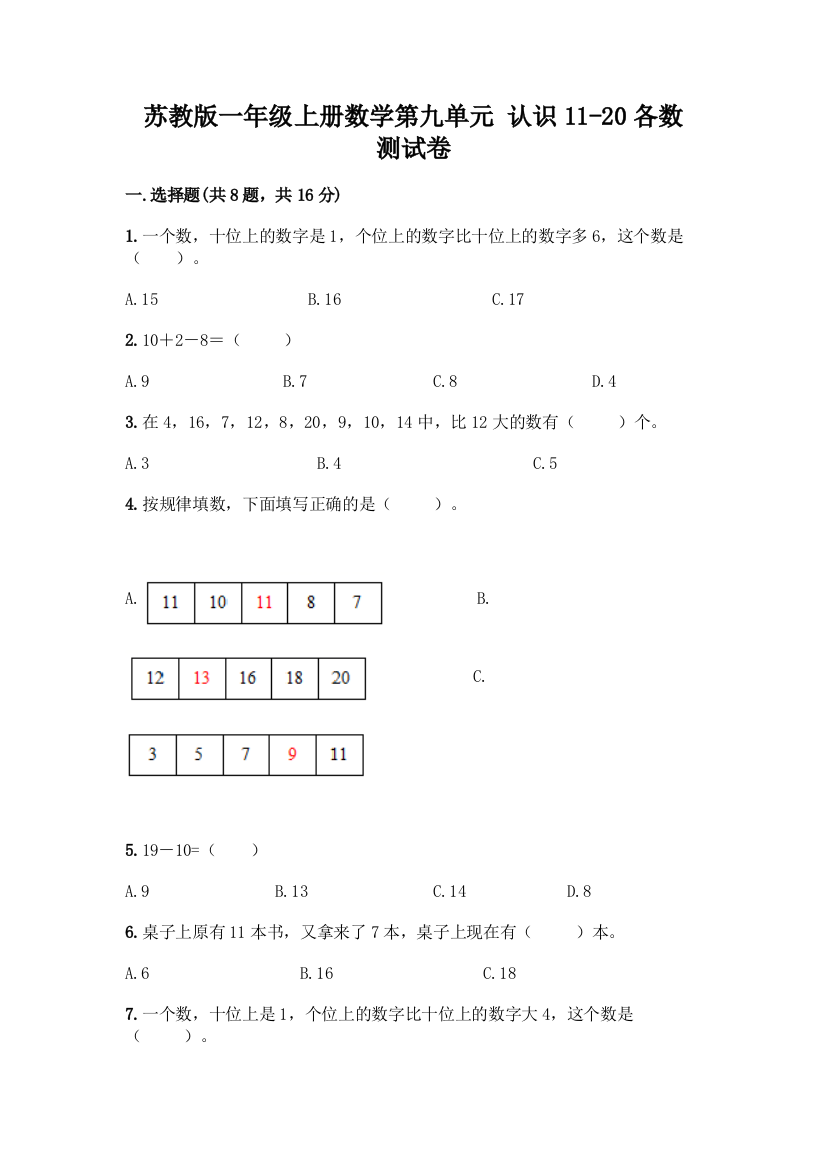 苏教版一年级上册数学第九单元-认识11-20各数-测试卷-精品(突破训练)