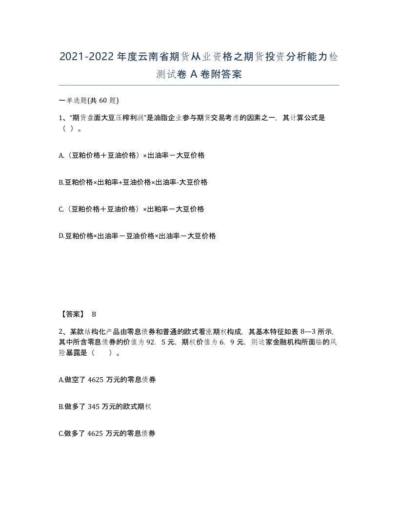 2021-2022年度云南省期货从业资格之期货投资分析能力检测试卷A卷附答案