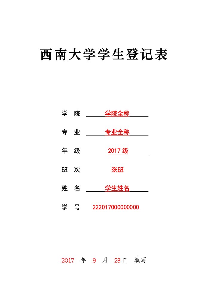 （精选文档）西南大学学生登记表