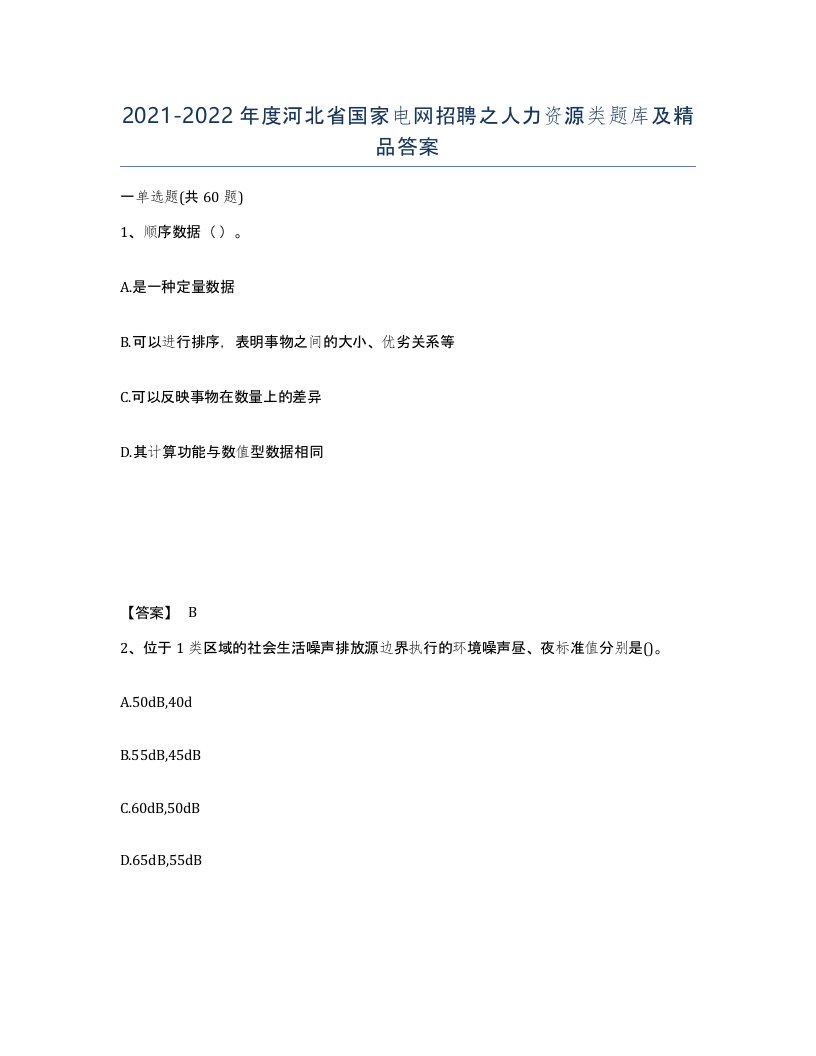 2021-2022年度河北省国家电网招聘之人力资源类题库及答案