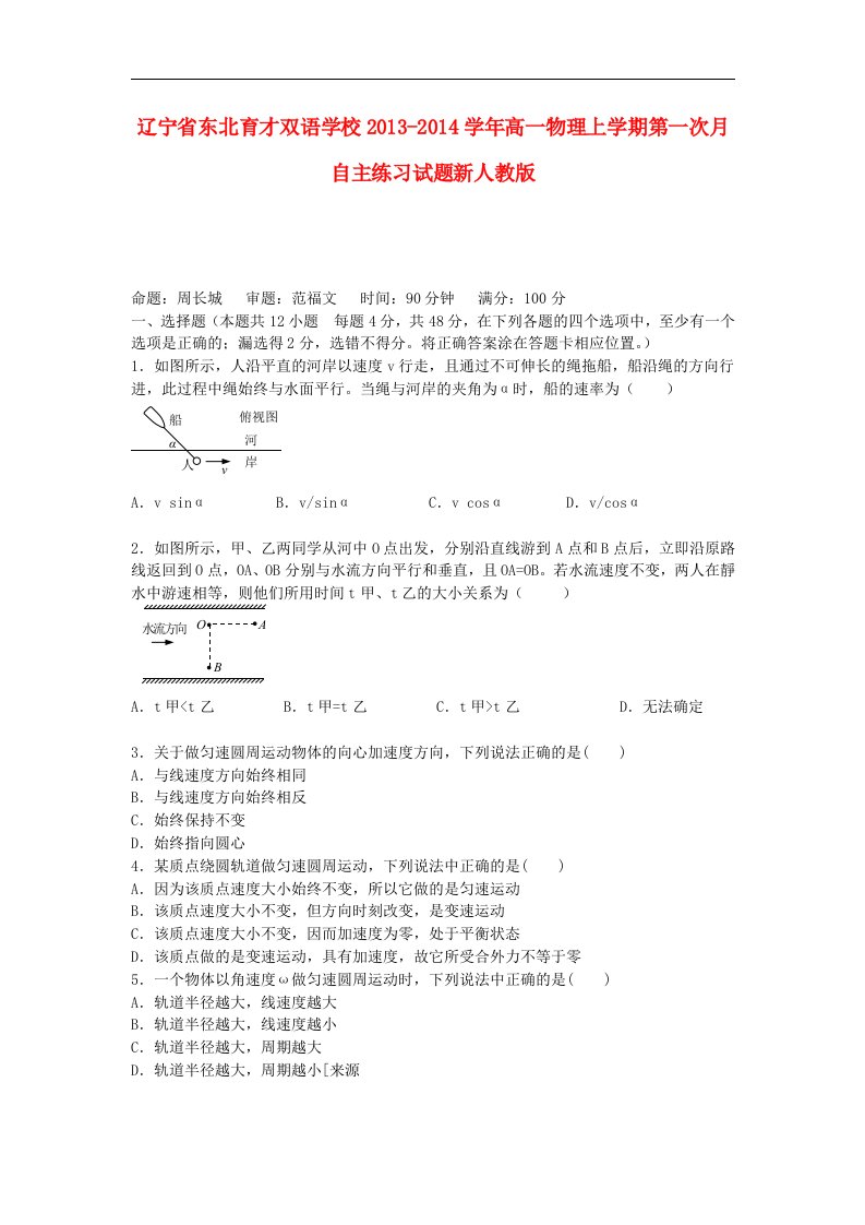 辽宁省东北育才双语学校2013-2014学年高一物理上学期第一次月自主练习试题新人教版