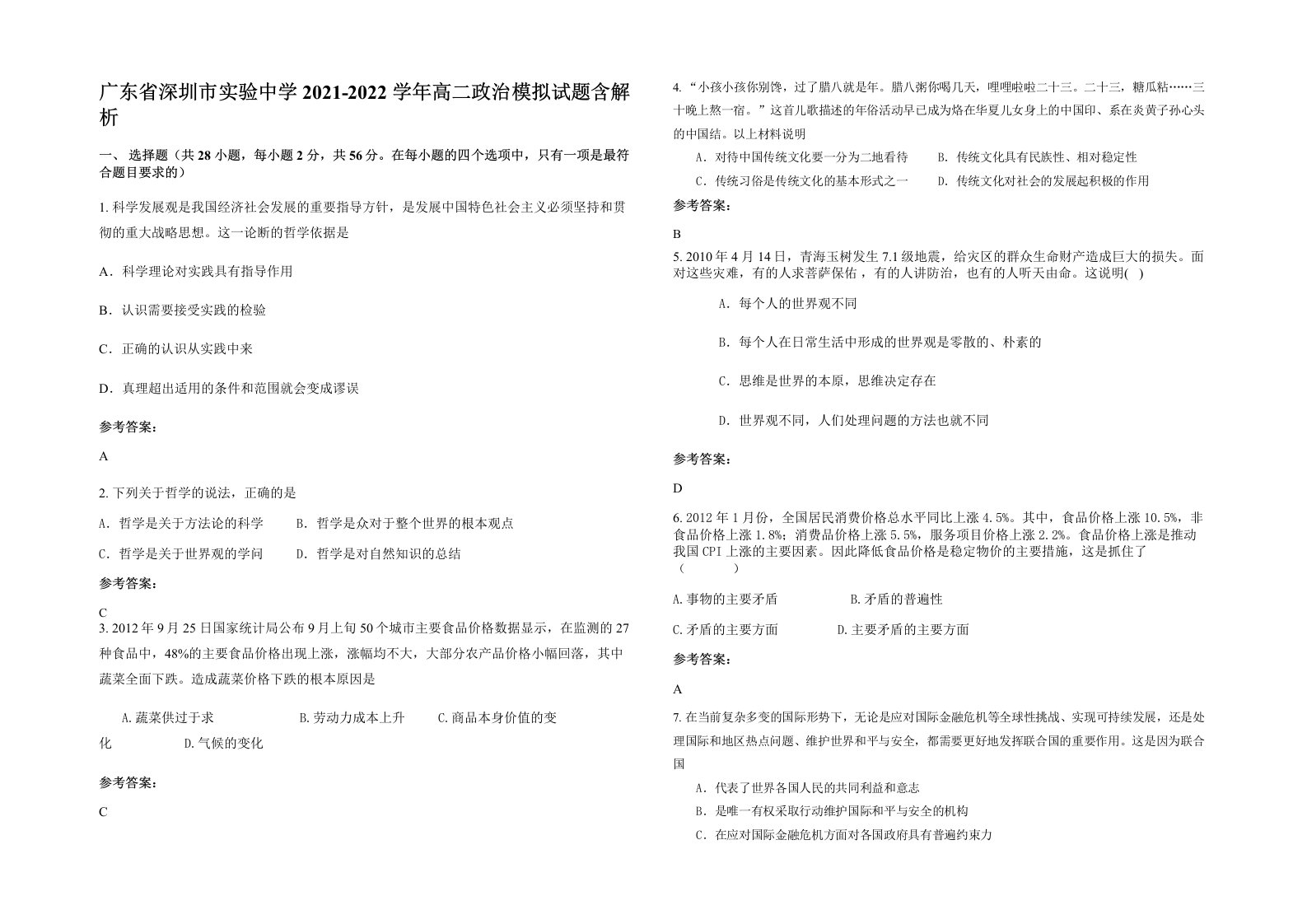 广东省深圳市实验中学2021-2022学年高二政治模拟试题含解析