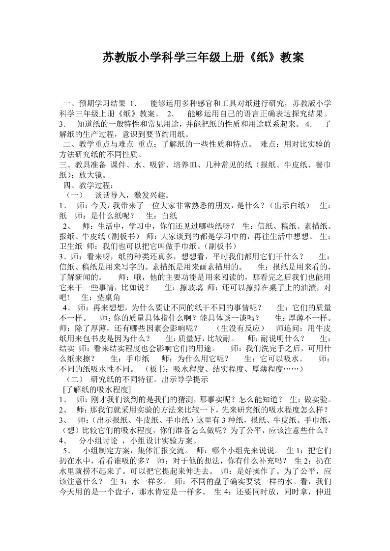 苏教版小学科学三年级上册《纸》教案