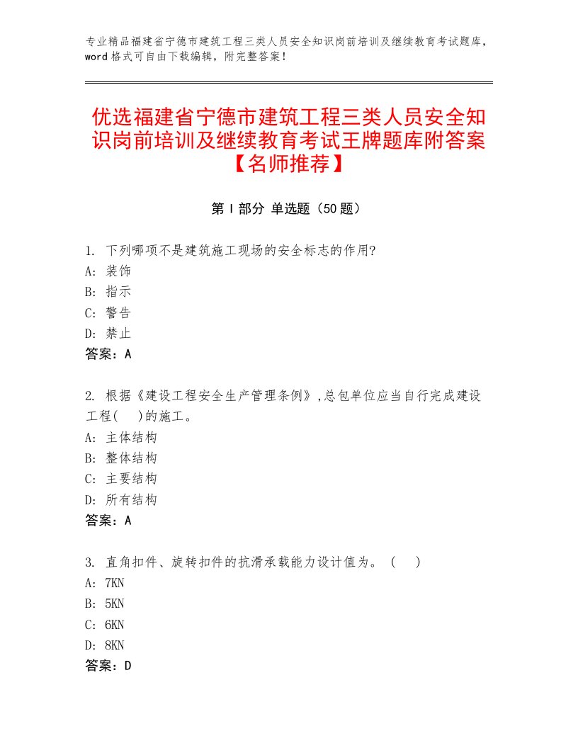 优选福建省宁德市建筑工程三类人员安全知识岗前培训及继续教育考试王牌题库附答案【名师推荐】