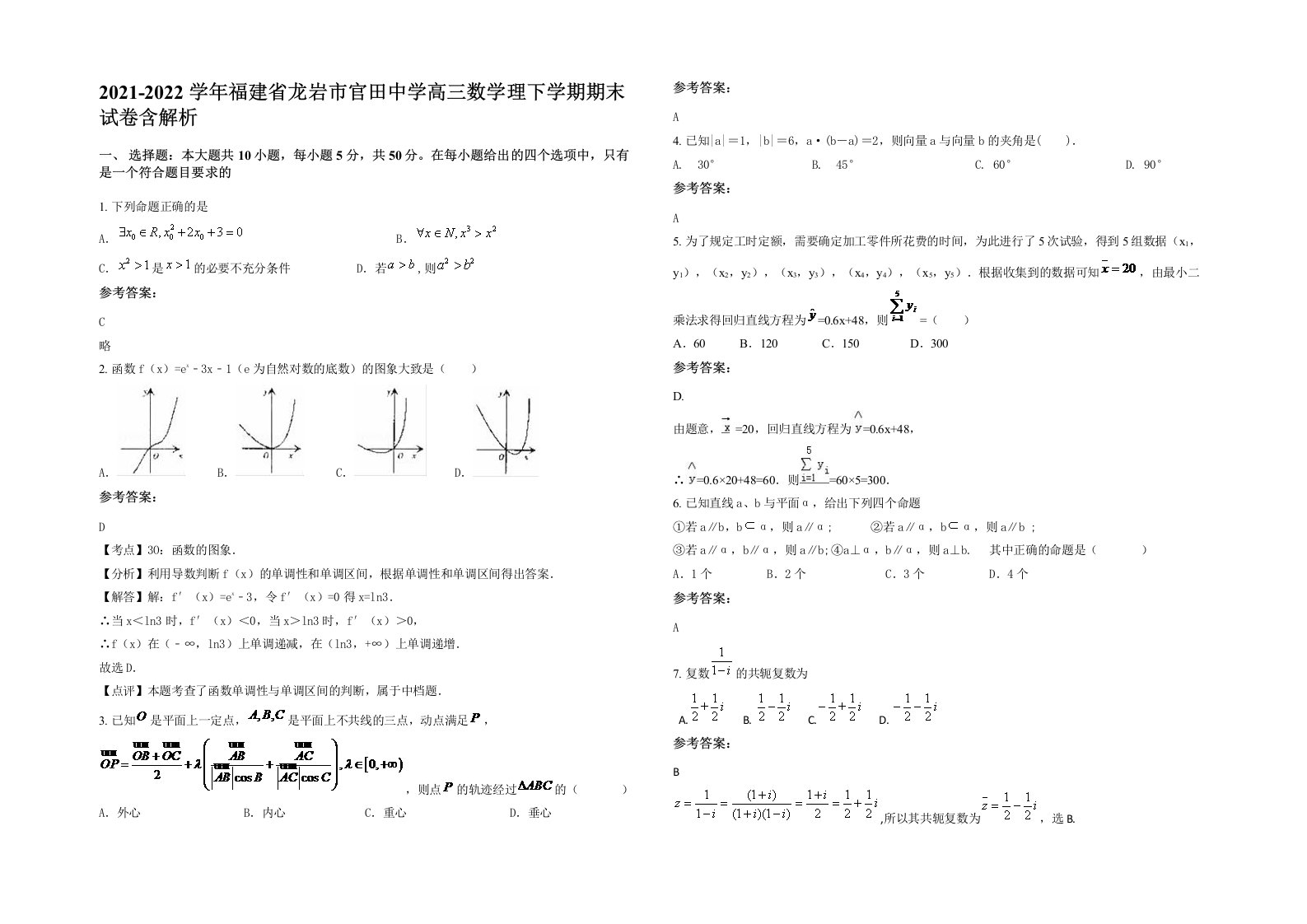 2021-2022学年福建省龙岩市官田中学高三数学理下学期期末试卷含解析