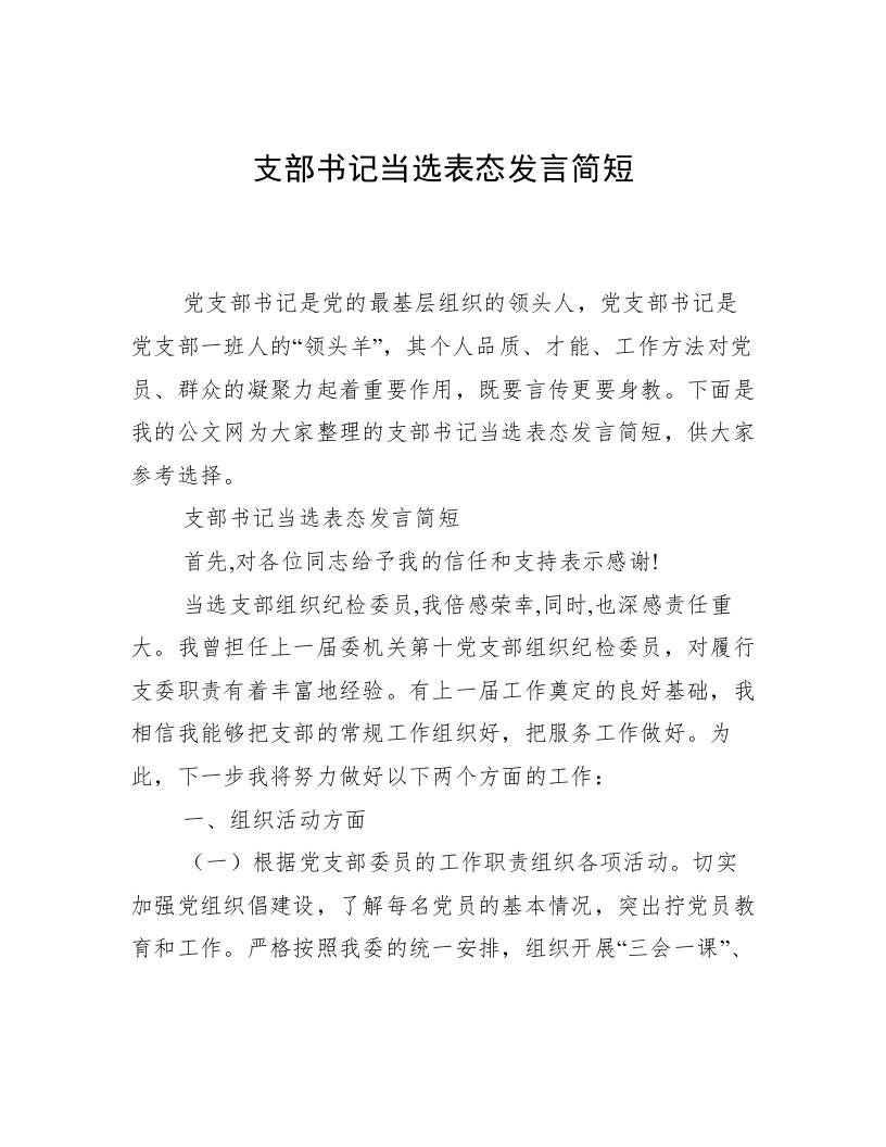 支部书记当选表态发言简短