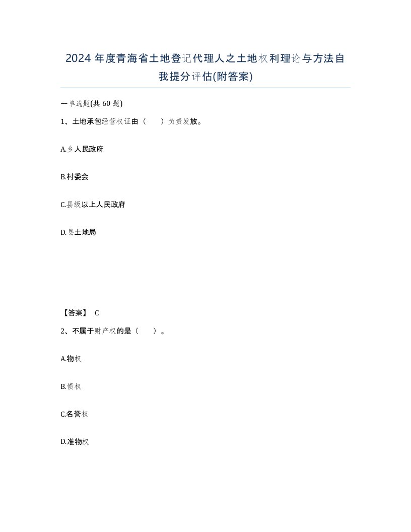 2024年度青海省土地登记代理人之土地权利理论与方法自我提分评估附答案