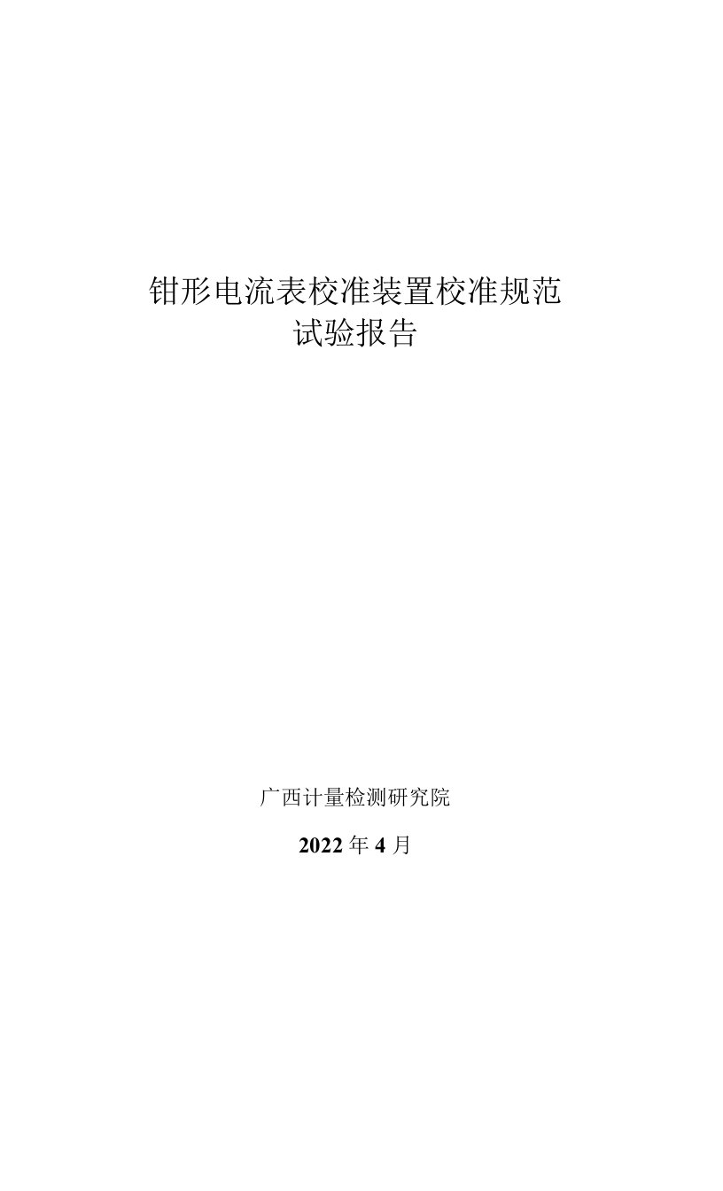 4、《钳形电流表校准装置校准规范》相关试验数据4.15