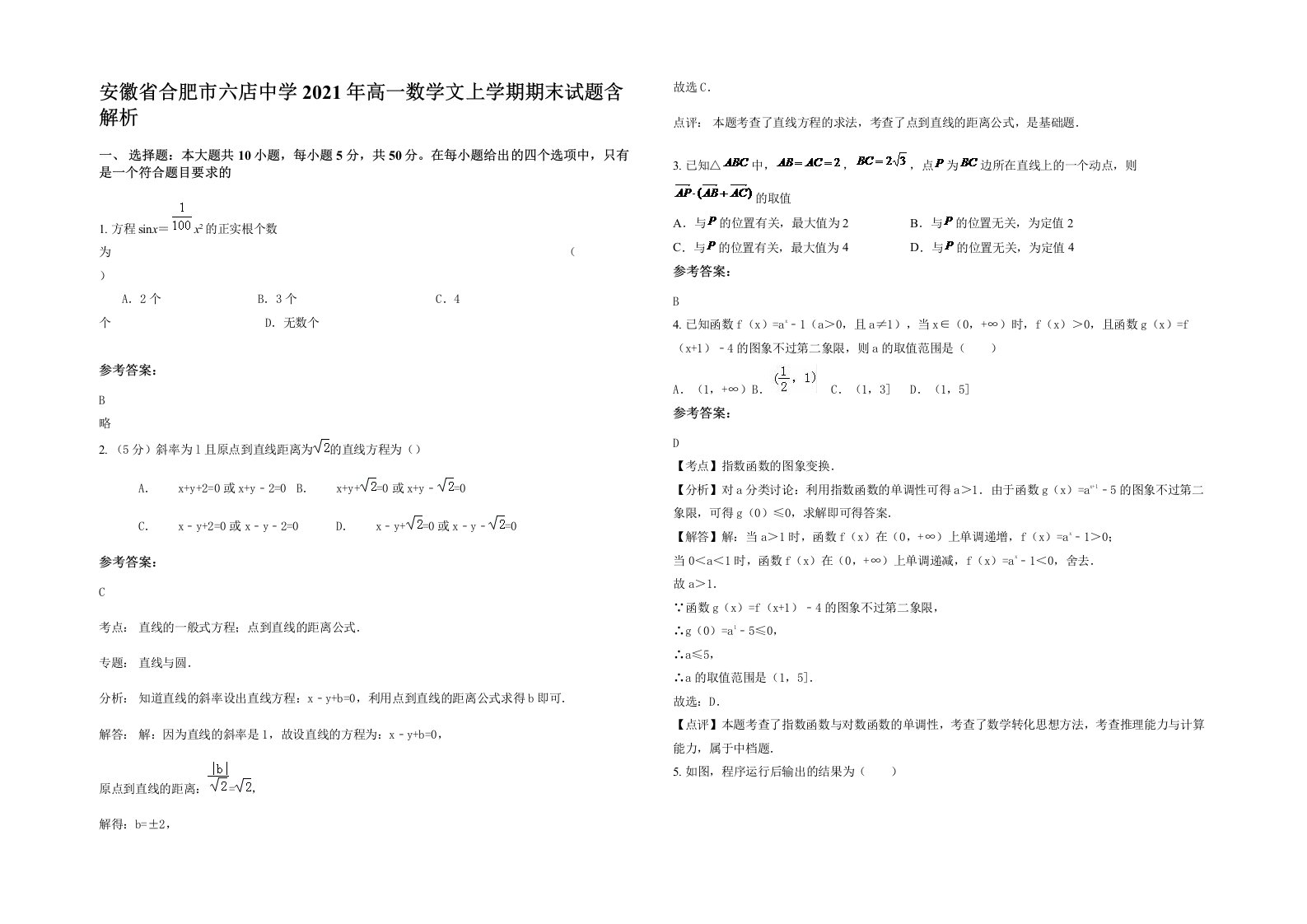 安徽省合肥市六店中学2021年高一数学文上学期期末试题含解析