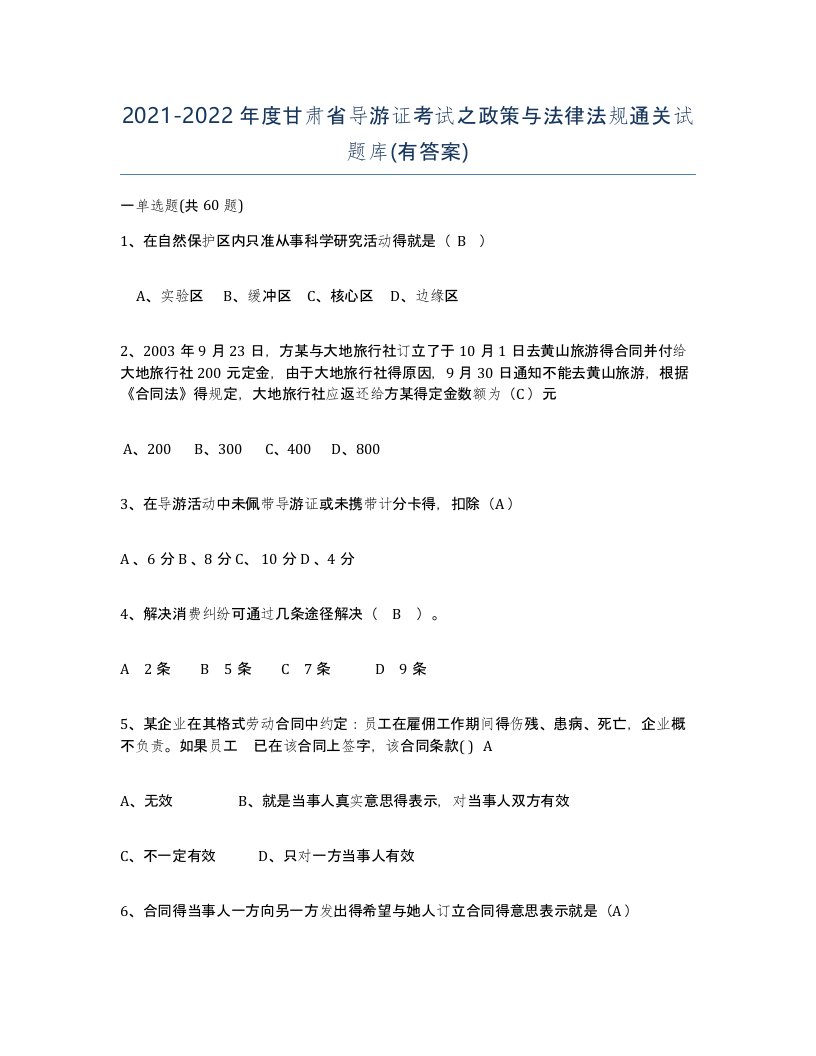 2021-2022年度甘肃省导游证考试之政策与法律法规通关试题库有答案