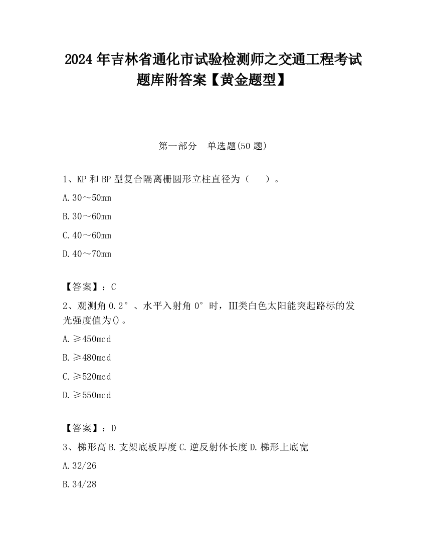 2024年吉林省通化市试验检测师之交通工程考试题库附答案【黄金题型】