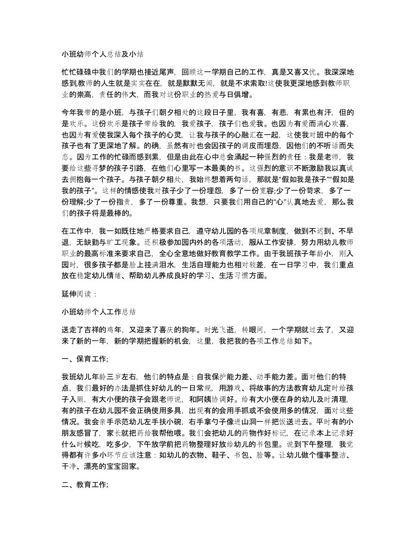 小班幼师个人总结及小结