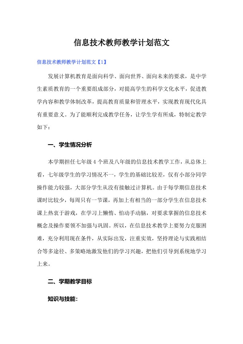 信息技术教师教学计划范文