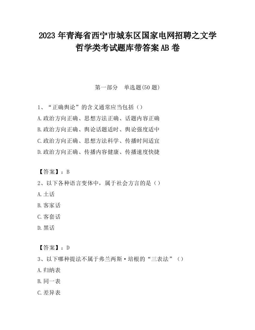 2023年青海省西宁市城东区国家电网招聘之文学哲学类考试题库带答案AB卷