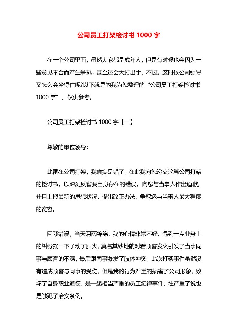 公司员工打架检讨书1000字