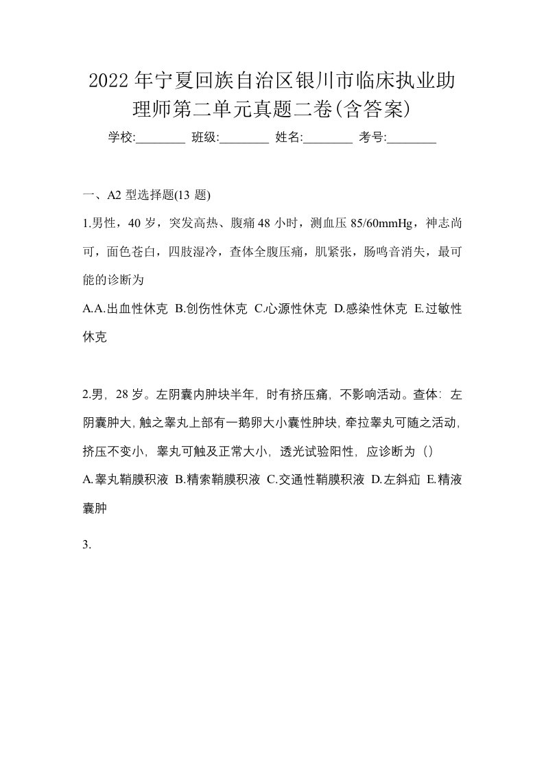 2022年宁夏回族自治区银川市临床执业助理师第二单元真题二卷含答案