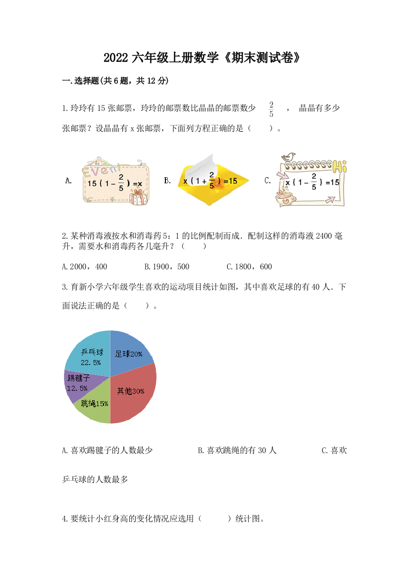 2022六年级上册数学《期末测试卷》（培优b卷）