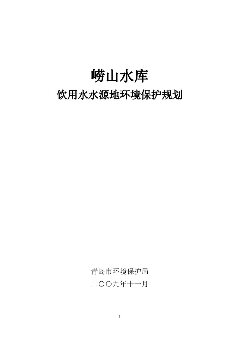 崂山水库饮用水水源地环境保护规划