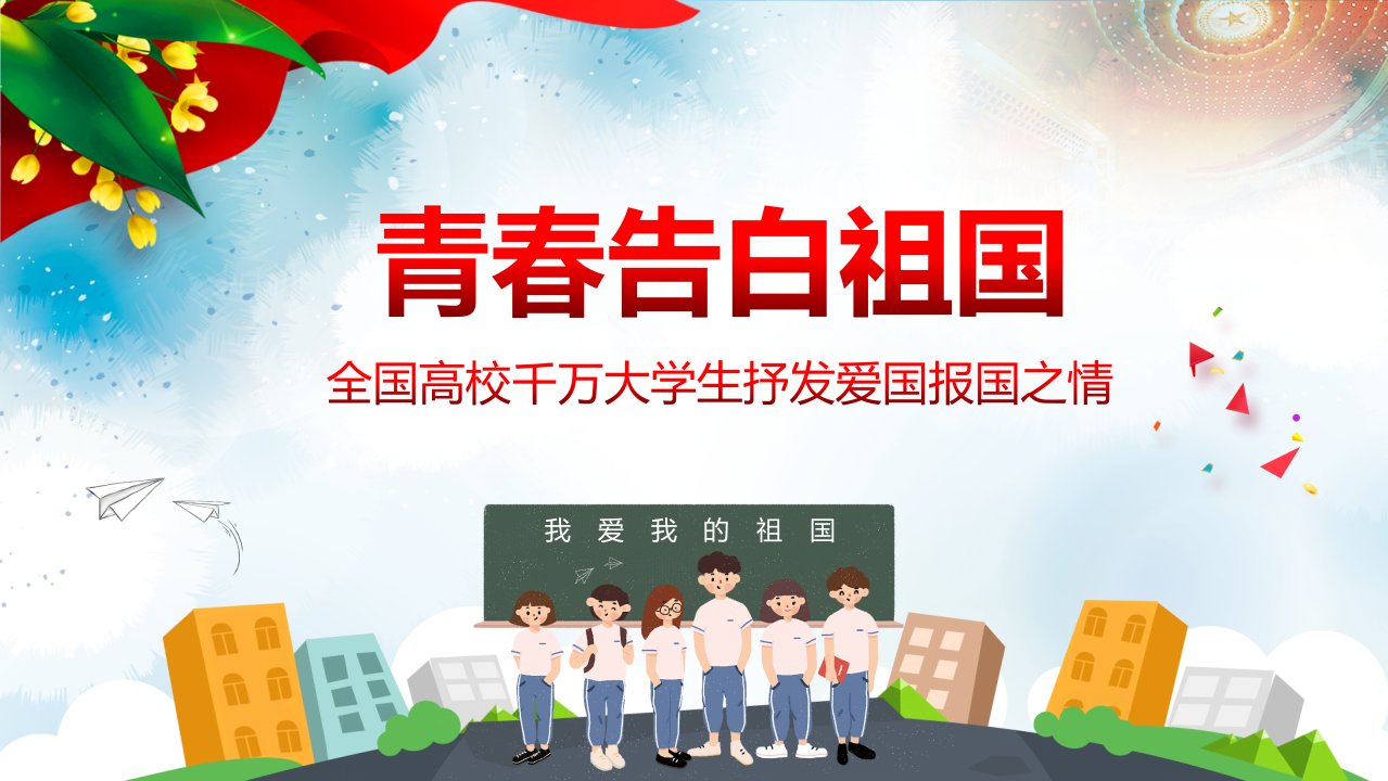 《青春告白祖国》小学主题班会课件