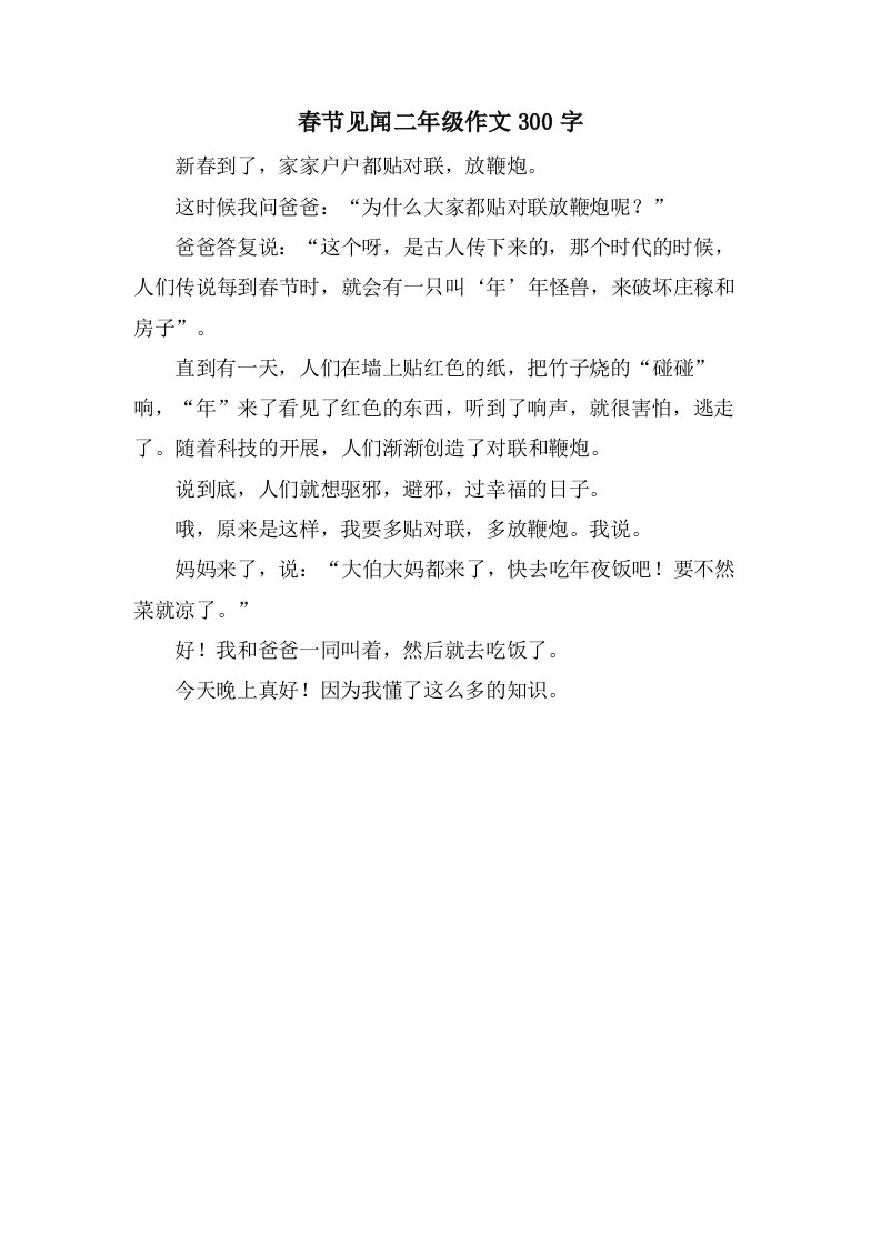 春节见闻二年级作文300字