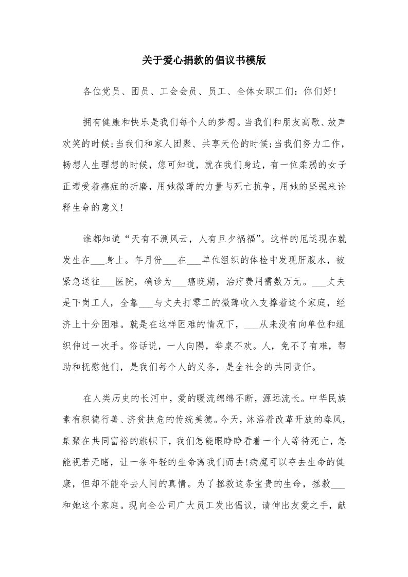 关于爱心捐款的倡议书模版