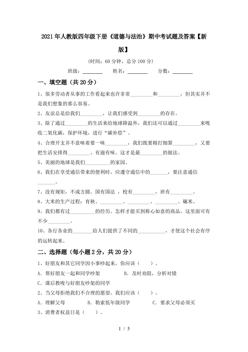 2021年人教版四年级下册道德与法治期中考试题及答案新版