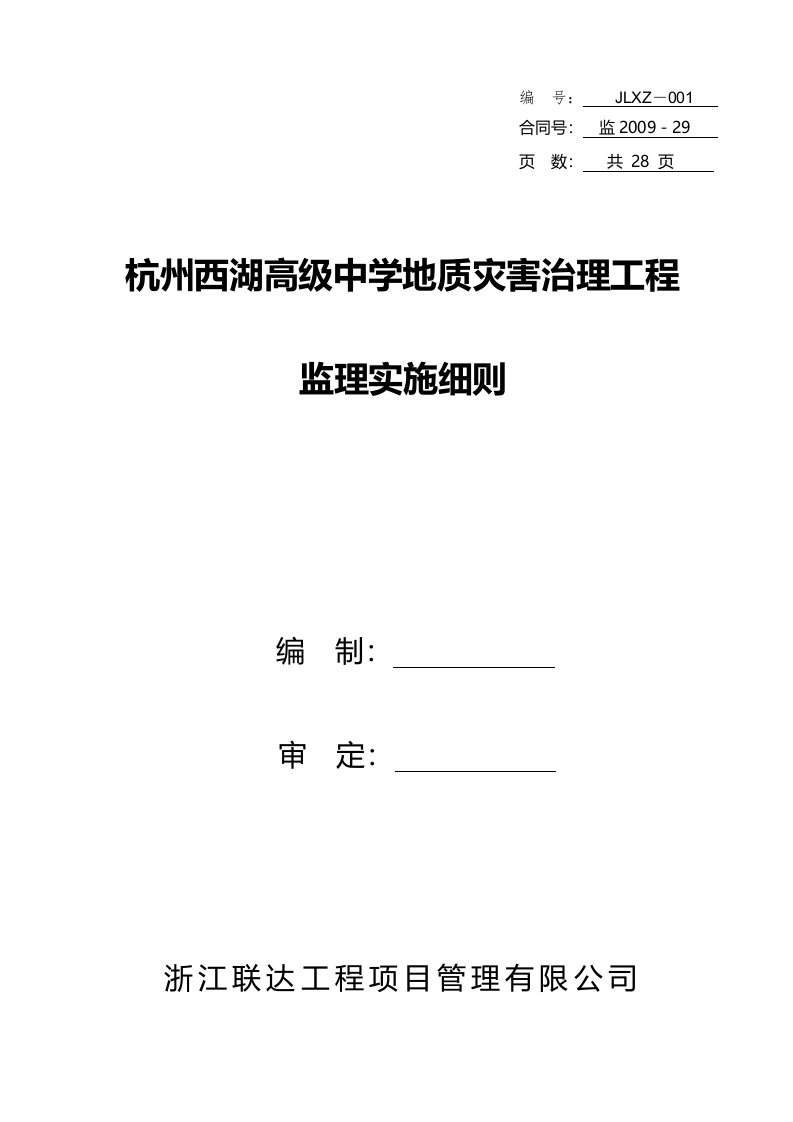 地质灾害治理工程监理实施细则