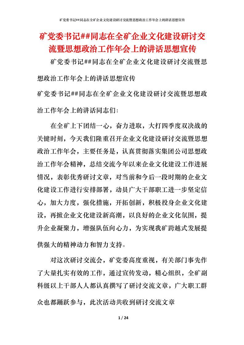 精编矿党委书记同志在全矿企业文化建设研讨交流暨思想政治工作年会上的讲话思想宣传