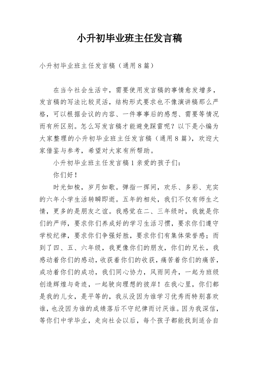 小升初毕业班主任发言稿