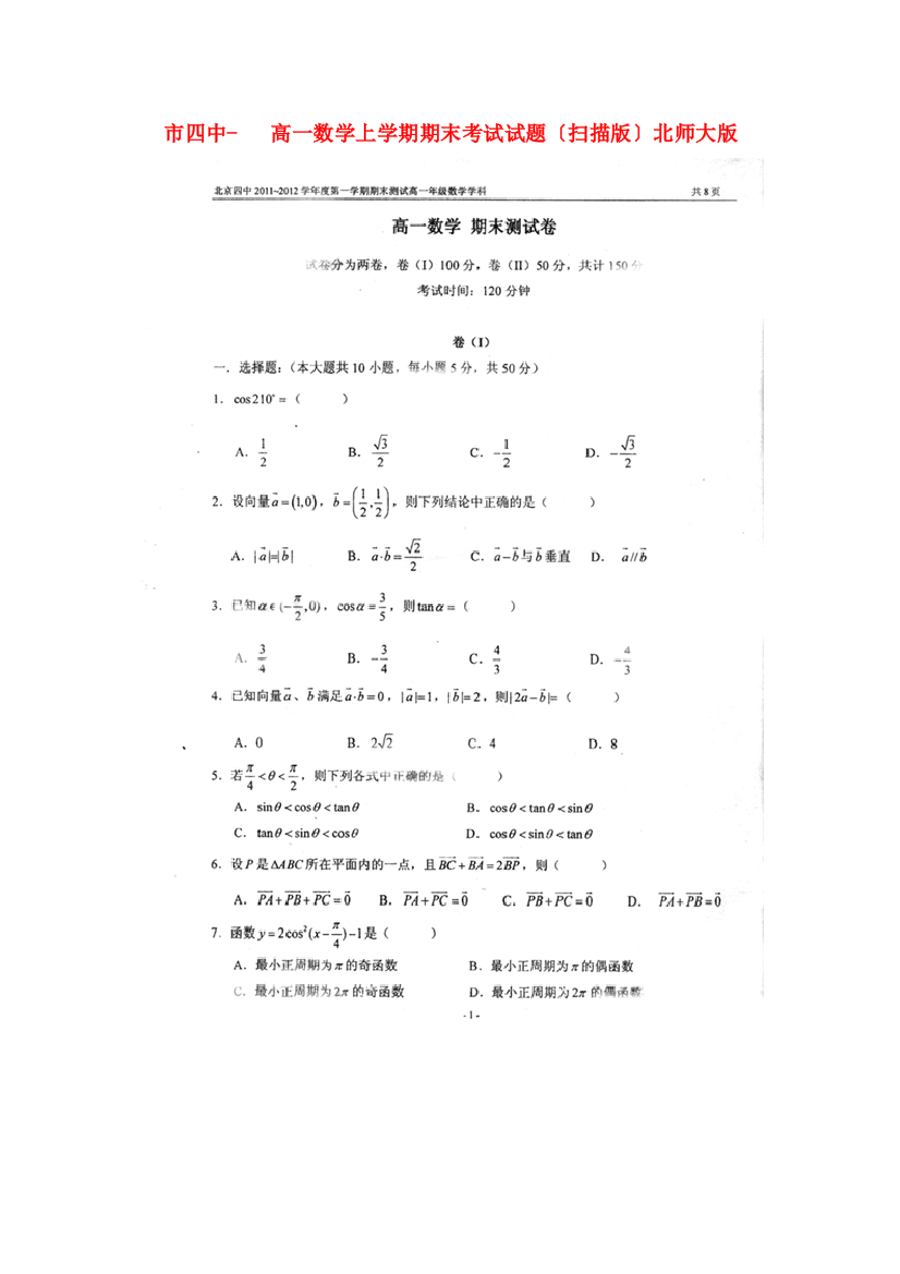 （整理版）四中高一数学上学期期末考试试题（扫描）