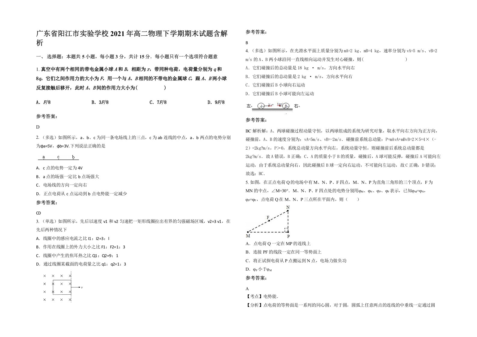 广东省阳江市实验学校2021年高二物理下学期期末试题含解析