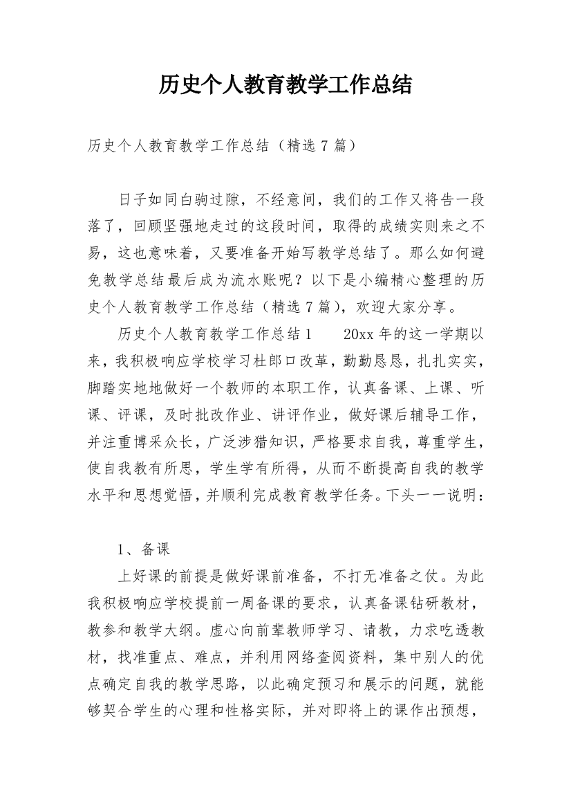 历史个人教育教学工作总结