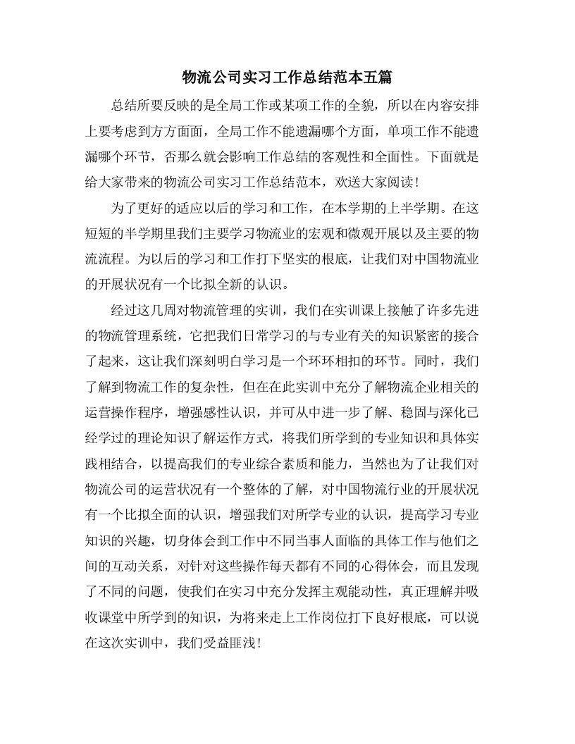 物流公司实习工作总结范本五篇