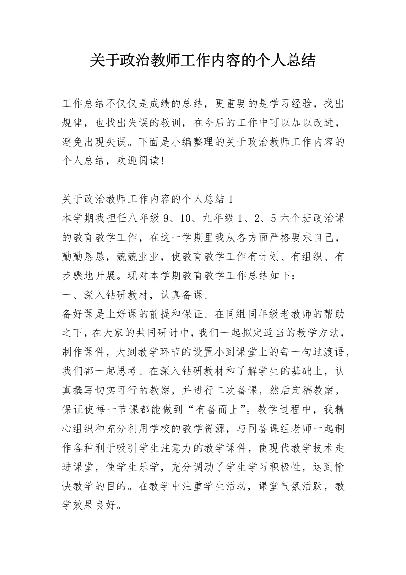 关于政治教师工作内容的个人总结