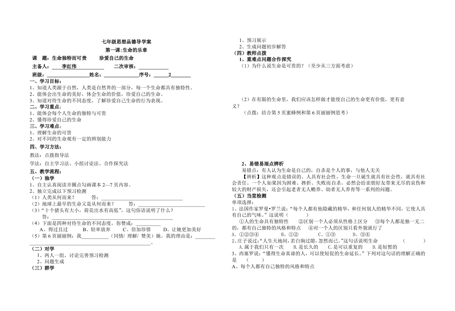 陕教版七年级思品上册第一课《生命独特而可贵》导学案