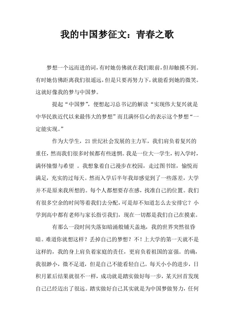 我的中国梦征文青春之歌