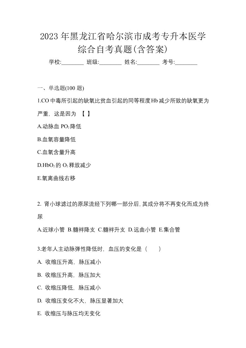 2023年黑龙江省哈尔滨市成考专升本医学综合自考真题含答案