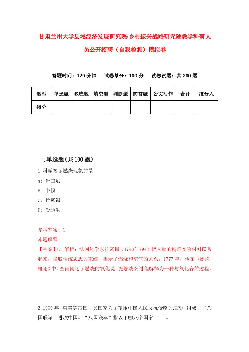 甘肃兰州大学县域经济发展研究院乡村振兴战略研究院教学科研人员公开招聘自我检测模拟卷第1套