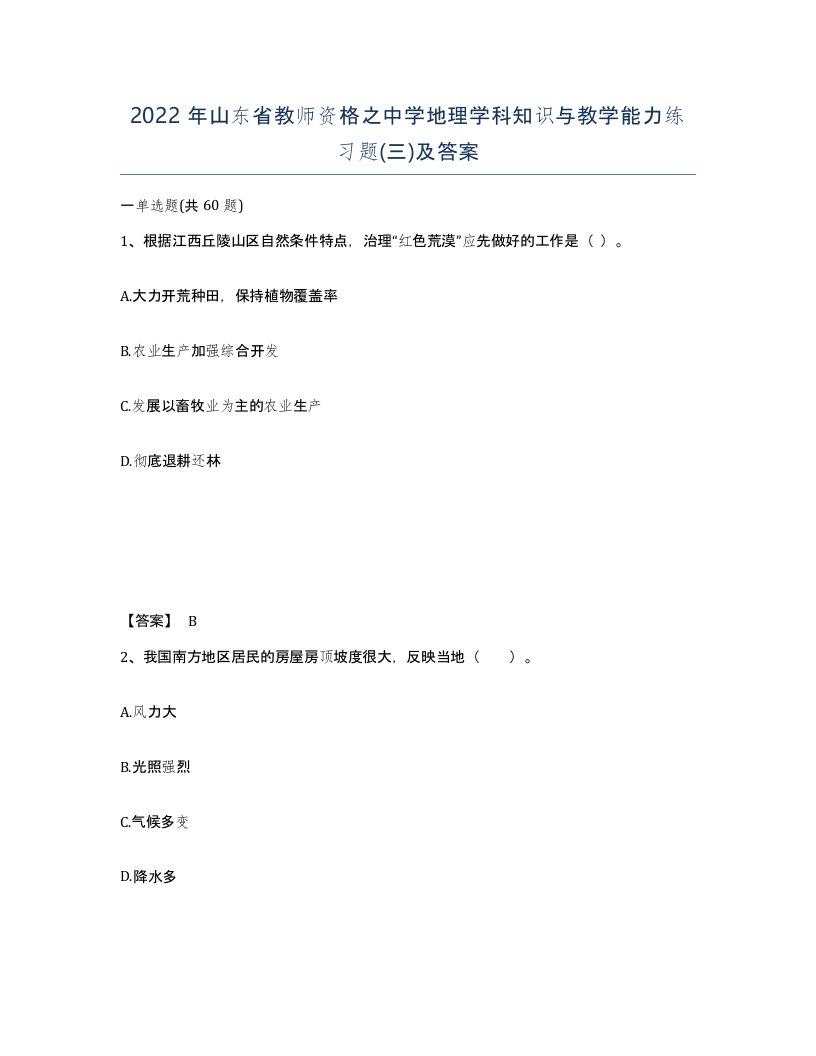 2022年山东省教师资格之中学地理学科知识与教学能力练习题三及答案