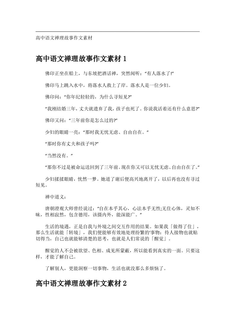 作文_高中语文禅理故事作文素材